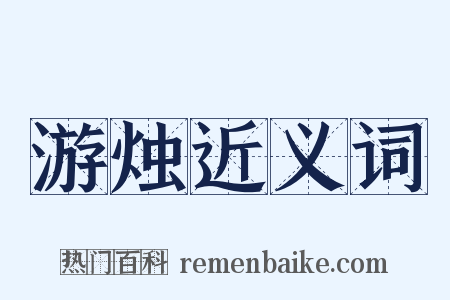 游烛近义词是什么意思的图片